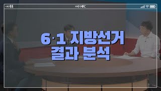 [359회] 6·1 지방선거 결과 분석 다시보기