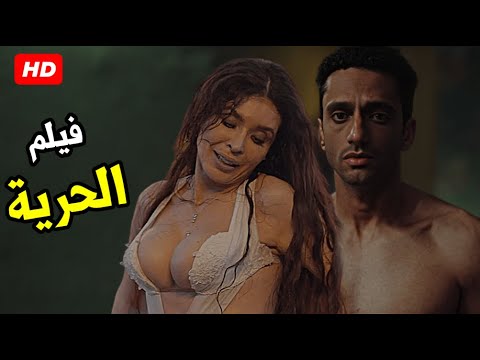 الفيلم الذي خدش الحياء العام واجتمع عليه كل الرقابات علي منع عرضه - الحرية