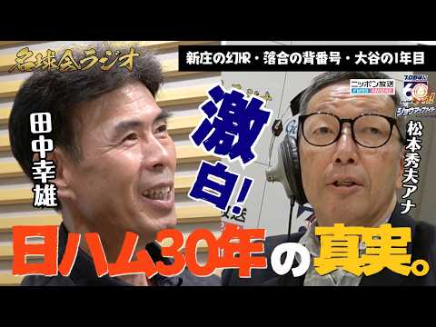 【日ハム激動の時代】田中幸雄が核心を語る。新庄剛志「幻のサヨナラ弾」の真相と大谷翔平の二刀流への本音 <名球会ラジオ>