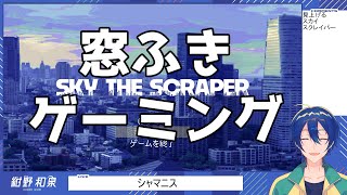 【SKY THE SCRAPER】窓ふきゲーミング