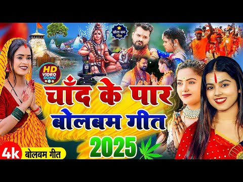 चाँद के पार बोलबम गीत 2025 | #Vicky Raj | chand ke paar le jaiba ka Bolbam Ke Gana | New BolBam Song
