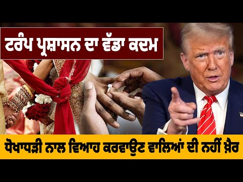 ਟਰੰਪ ਪ੍ਰਸ਼ਾਸਨ ਦਾ ਵੱਡਾ ਕਦਮ, ਧੋਖਾਧੜੀ ਨਾਲ ਵਿਆਹ ਕਰਵਾਉਣ ਵਾਲਿਆਂ ਦੀ ਨਹੀਂ ਖ਼ੈਰ