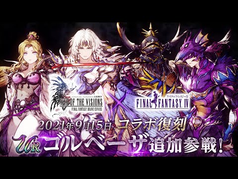 【FFBE幻影戦争】FFIVコラボ復刻！新ユニット『ゴルベーザ』が登場！