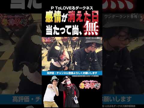 【P ToLoveるダークネス】[パチスロ][パチンコ]