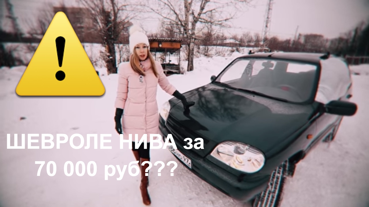 СТОИТ ЛИ ПОКУПАТЬ Шевроле Нива за 70 тыс. руб? Шевроле Нива/Niva Chevrolet. Обзор