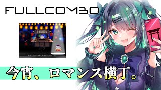 今宵、ロマンス横丁。 F-COMBO