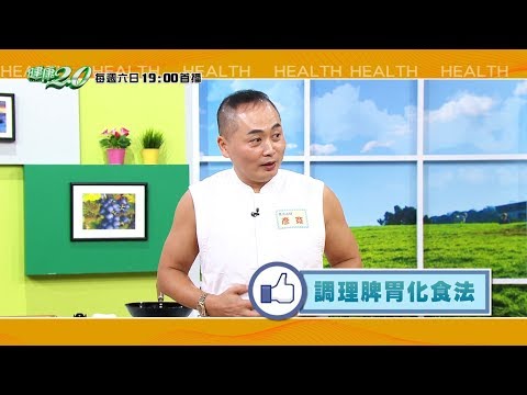 健康2.0 2019/11/23 (六) 19：00-天氣變冷溫差大 覺得胃脹又悶痛 小心是胃潰瘍發作 精彩預告