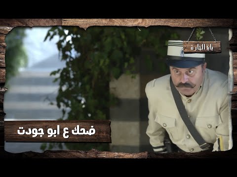 محجوب ضحك على ابو جودت بالحكي وهرب 😂 باب الحارة 11
