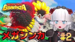 【ドンキーコングバナンザ＃ 2】ゴリ進化、始まる【Vtuber】
