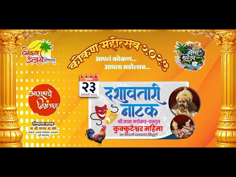 "दशावतारी नाटक"  कोकण महोत्सव २०२५ - दिवस सातवा - कल्याण - Konkan Mohotsav 2025  - Day 7 - Kalyan.