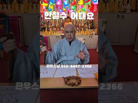 "<strong>안철수</strong> 어때요" 관우스님 ㄷㄷㄷ #웃긴짤