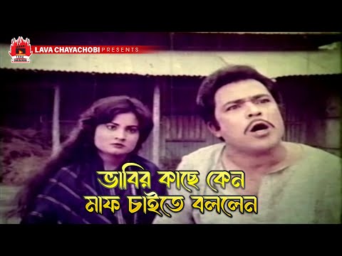 ভাবির কাছে কেন মাফ চাইতে বললেন | Apon Ghor - আপন ঘর | Ilias Kanchan, Diti, Nutan, Mahmud Kali