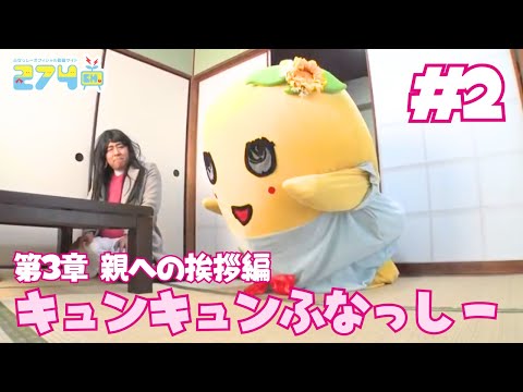 【ゴリ社長】キュンキュンふなっしー 第3章 親への挨拶編 #2【猛反対？！】