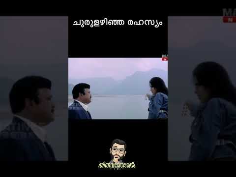 ചുരുളഴിഞ്ഞ രഹസ്യങ്ങൾ - Vettam