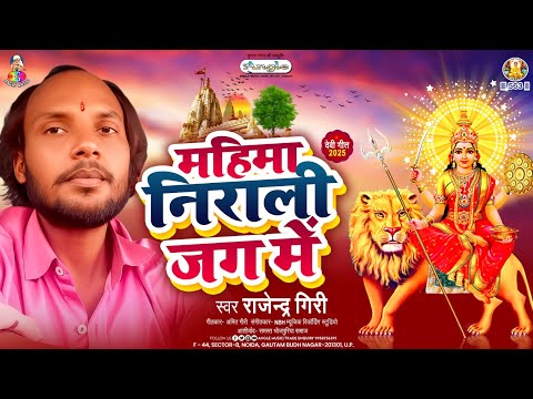 महिमा निराली जग मे | #Rajendra Giri | Mahima Nirali Jag Me | Navratri Special Bhakti Song