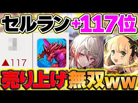 【パズドラ】セルラン+117位浮上で天下無双ソシャゲ最強ぶっ壊れチート確定ｗｗｗ【パズドラ】