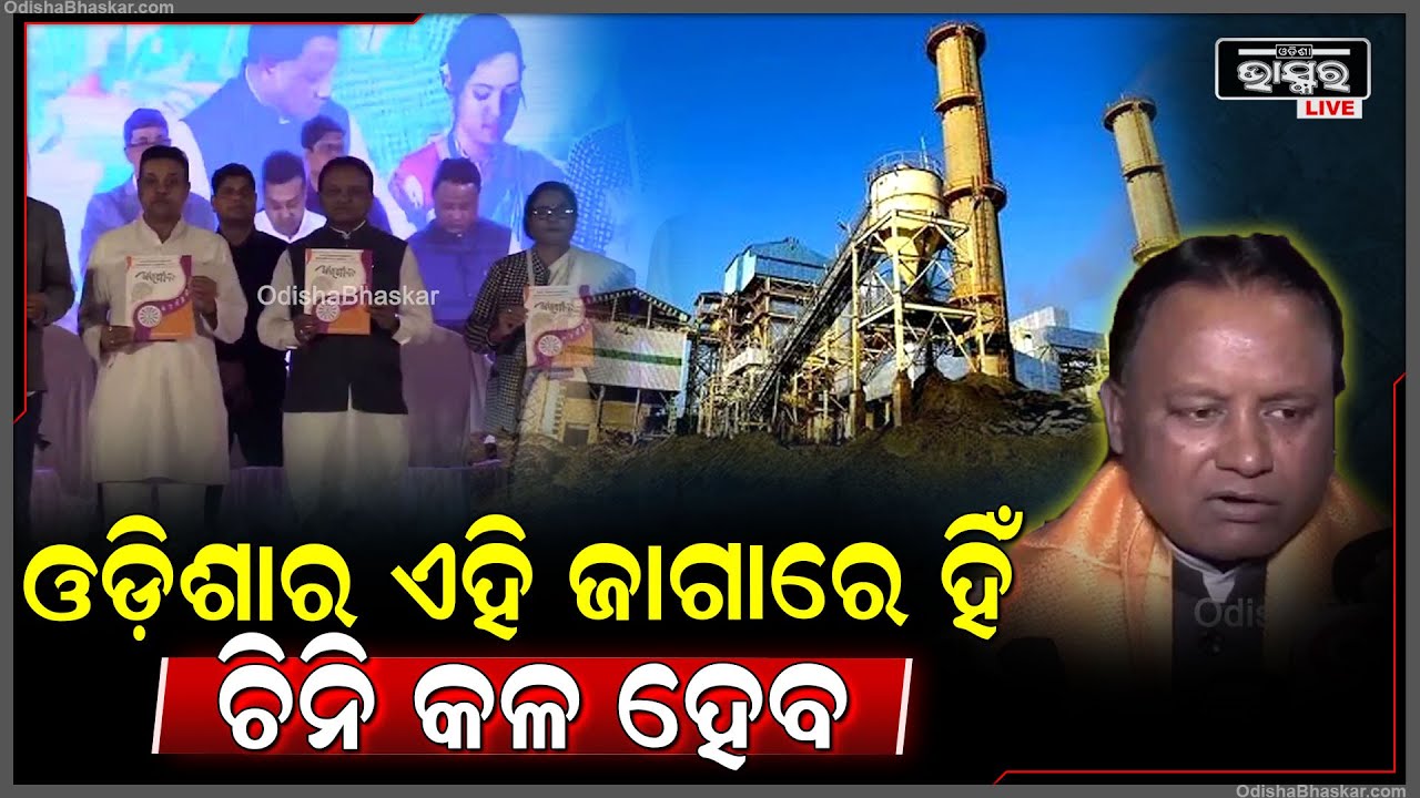 "ଓଡ଼ିଶାର ଏହି ଜିଲ୍ଲା ଆଖୁ ଚାଷ ପାଇଁ ପ୍ରସିଦ୍ଧ ତେଣୁ ଏହି ଜାଗାରେ ହିଁ ଚିନି କଳ ହେବ"