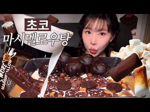 🦷충치조심 초코탕 리턴즈...! 이번엔 초코 마시멜로우탕! 🍪🍫🍩