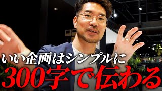 一瞬で伝わる企画の作り方｜刺さるアイデアの条件とは？