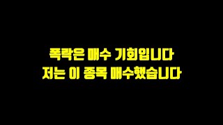 폭락은 매수 기회입니다. 저는 이 종목 매수했습니다.