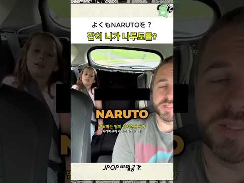 나루토는 건들면 안 되지 #jpop