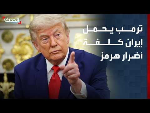 ترمب: تكلفة الأضرار بالسفن ستدفع من "الأموال الإيرانية".. وطهران ترد