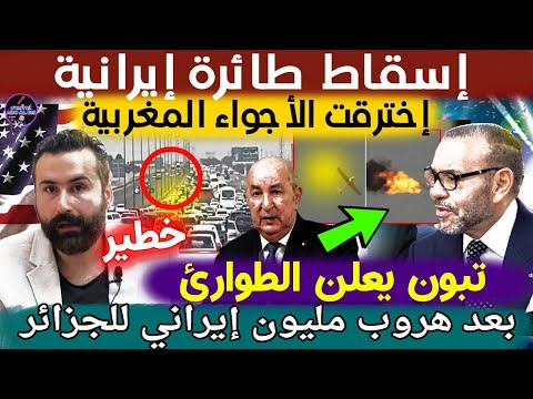 خطير🔥إسقاط طائرة إيرانية إخترقت الأجواء المغربية و تبون يعلن الطوارئ بعد هروب مليون إيراني للجزائر