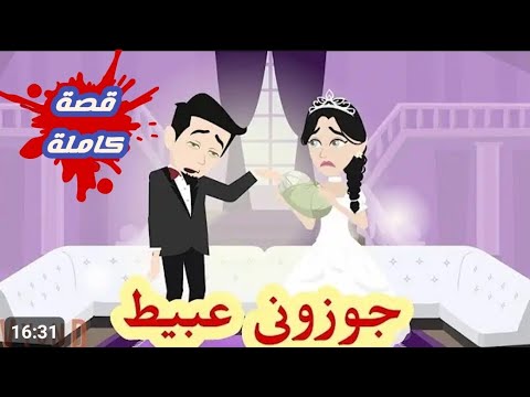 جوزوني عبيط واللي حصل.. قصة كاملة رووووعة