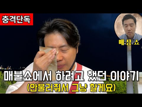 [충격단독]  가세연 김세의 장사의신 매불쇼