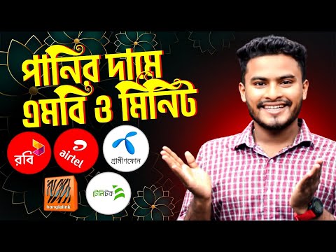 সবচেয়ে কম দামে এমবি ও মিনিট প্যাক কিনার উপায় | কিভাবে কম দামে এমবি ও মিনিট কিনবো