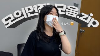 [입시기록] 제가 방금 뭐라고 했죠...?😮 | 대학 모의면접 모음집 (대학면접, 모의면접, 수시, 고3 브이로그, 05년생)