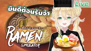 【Ramen Simulator】ร้านราเมงในฝัน