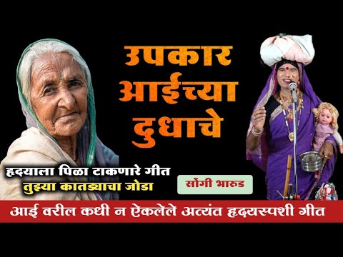 हे गीत न रडता ऐकून दाखवा 😭उपकार आईच्या दुधाचे कधीच भेटणार नाही 👌 गोविंद महाराज गायकवाड यांचे भारुड