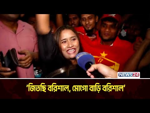 'জিতছি বরিশাল, মোগো বাড়ি বরিশাল' | Fortune Barishal | BPL 2025 | News24