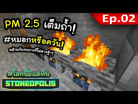 แสงสว่างแลกมาด้วยควัน~! EP. 2 | โลกนี้มีแต่หิน Stoneopoist