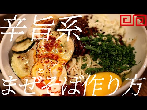 辛旨系まぜそばの作り方。383杯目【飯テロ】
