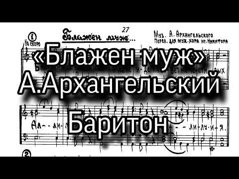 «Блажен муж», А.Архангельский, партия Баритон, ноты, мужской хор.