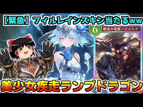 【シャドバWB】フィルレインスキン当てました!感謝の疾走ランプドラゴン回※ほーちゃん抜き【ゆっくり実況】