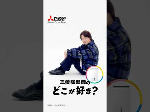 #地味に好き「三菱除湿機　美空感」篇【三菱電機公式】