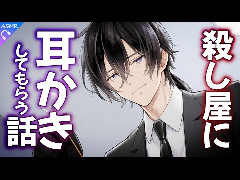 【ASMR】殺し屋くんに耳かきされる話【耳かき/睡眠導入/シチュエーションボイス/バイノーラル/ロールプレイ/#新人vtuber 】