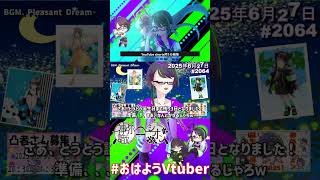 【＃おはようVtuber】2025年6月27日～2064個目～【神弥識シオン×単発×動画】