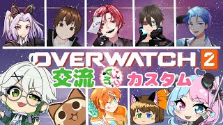 【Vtuber】OW2 ぐろしぃ交流カスタム！！【ぐろしぃ】