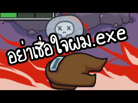 อย่าเชื่อใจผม.exe (Among Us)