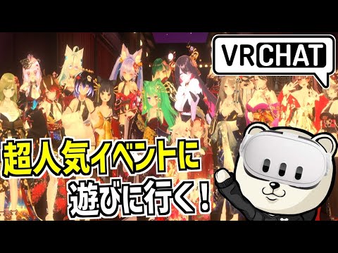 VRChat超人気イベント 彼岸旅館「逢曲時」に遊びにいきます【VRChat】