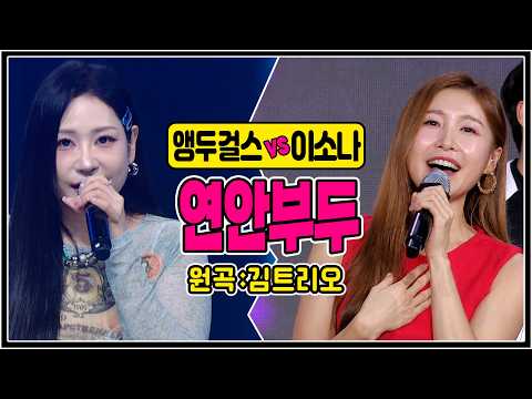 [같은노래 다른매력] ♬연안부두/김트리오 (앵두걸스vs이소나) #커버곡 #k_music #trotclass #trot