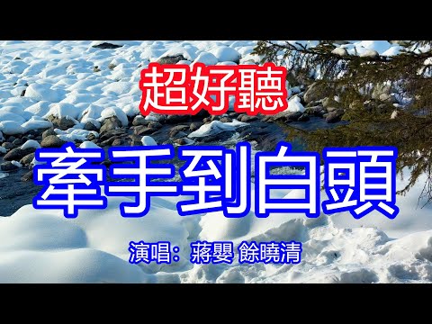 天呀！太好聽了，蔣嬰 餘曉清超火傷感情歌《牽手到白頭》，獨特的嗓音，單曲循環聽不夠！夕陽下攙扶餘生慢慢走，走到了盡頭還沒有愛夠！唱的撕心裂肺，聽得痛哭流涕！新疆雪景！傷感情歌！療癒情歌！