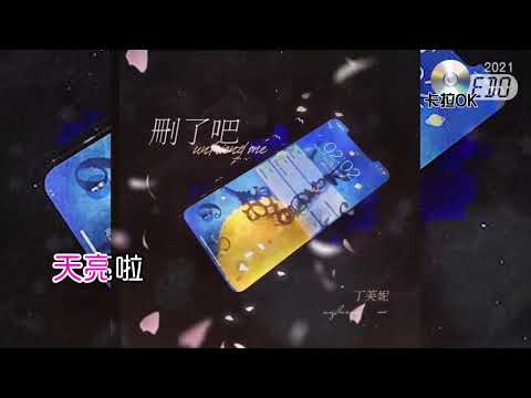 丁芙妮-刪了吧karaokeKTV 伴奏 左伴右唱 karaoke 卡拉OK 伴唱 instrumental丁芙妮-刪了吧karaoke