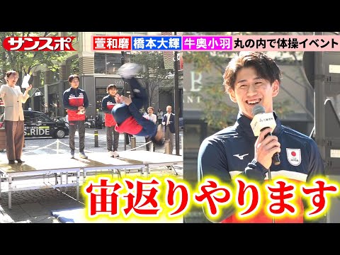 【体操】橋本大輝、萱和磨、牛奥小羽が実技披露&トークショー 丸の内路上でのイベントにOLら大集結