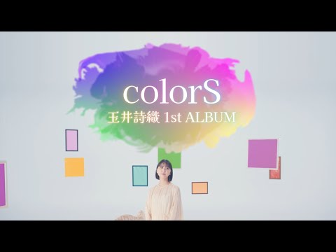 玉井詩織 1stソロアルバム『colorS』特報ムービー