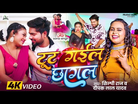 #video - टूट गईल छागल #ShilpiRaj #Sona Singh | New Bhojpuri Song 2025